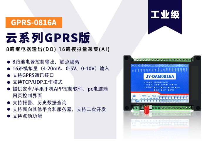 JY-GPRS-0816A云系列，数据透传