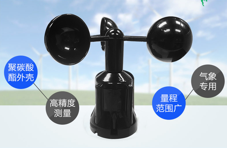 风速传感器材质，选择聚碳酸酯材质的产品