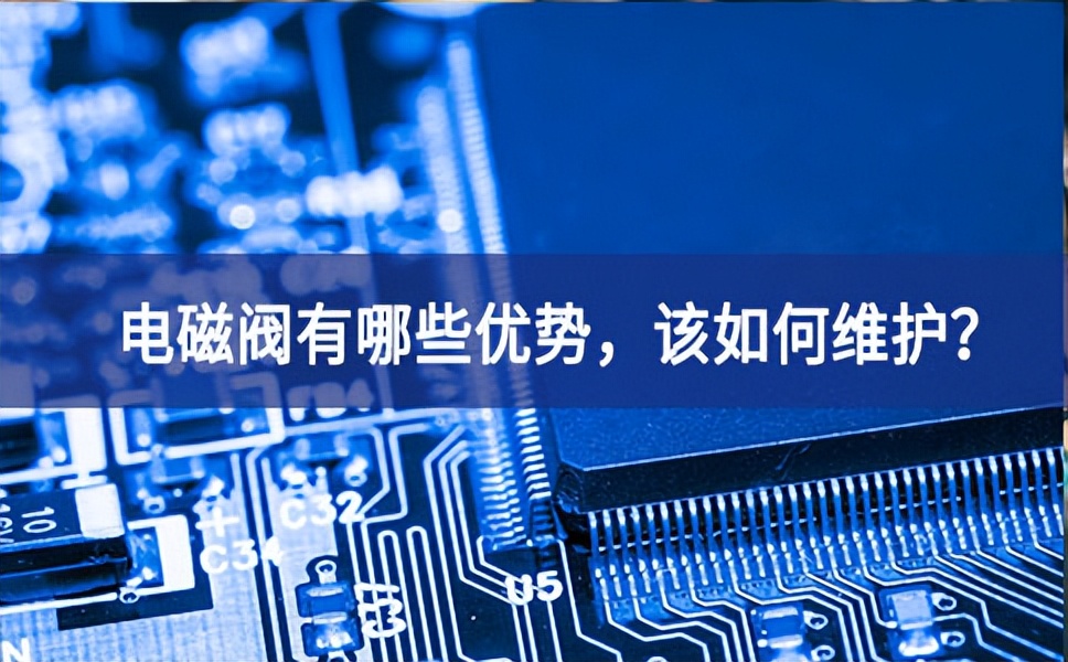 电磁阀有哪些优势，该如何维护？