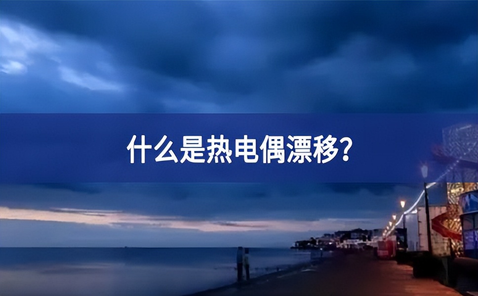 什么是热电偶漂移？