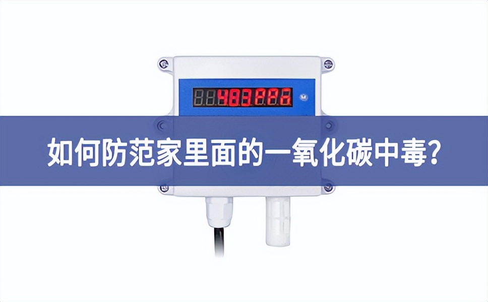 如何防范家里面的一氧化碳中毒？