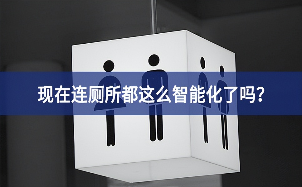 智慧公厕：现在连厕所都这么智能化了吗？