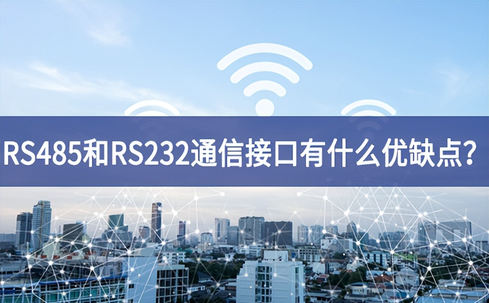RS485和RS232串口通信接口有什么优缺点？
