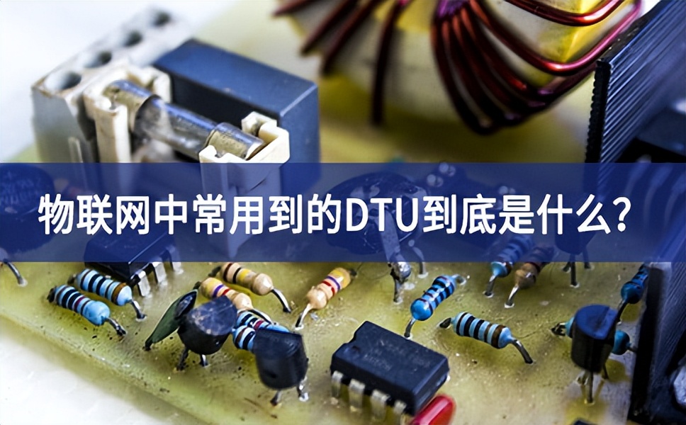 物联网中常用到的DTU到底是什么？