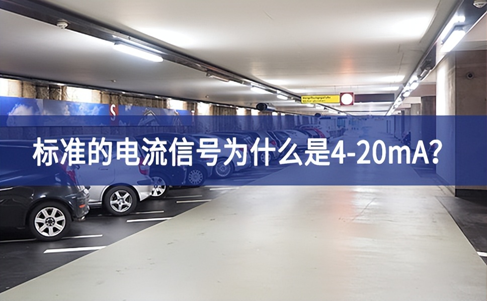 标准的电流信号为什么是4-20mA？