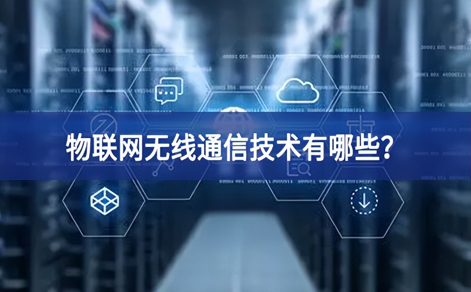 物联网无线通信技术有哪些？