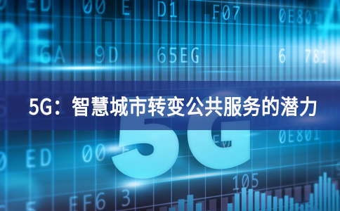 5G：智慧城市转变公共服务的潜力