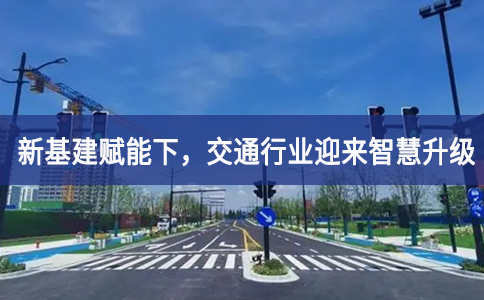 新基建赋能下，交通行业迎来智慧升级