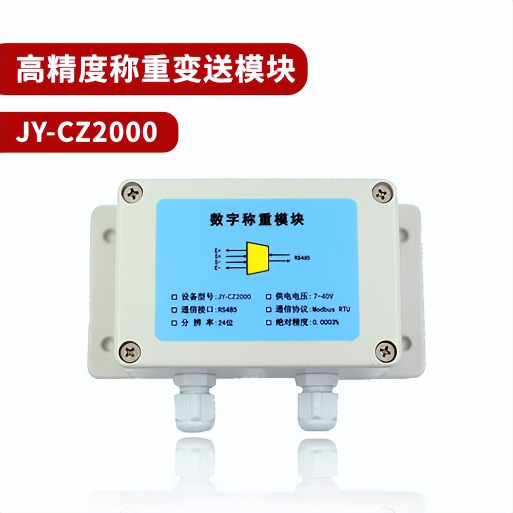 高精度称重变送？