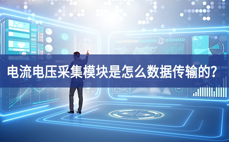 电流电压采集？槭窃趺词荽涞？