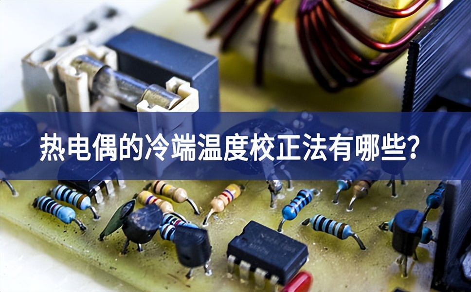 热电偶的冷端温度校正法有哪些？