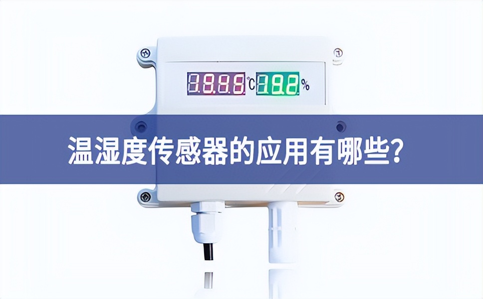 温湿度传感器的应用有哪些？