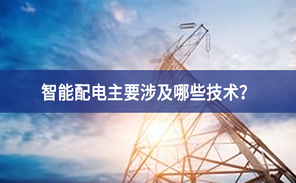 智能配电主要涉及哪些技术？