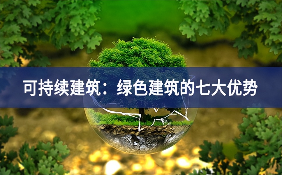 可持续建筑：绿色建筑的七大优势