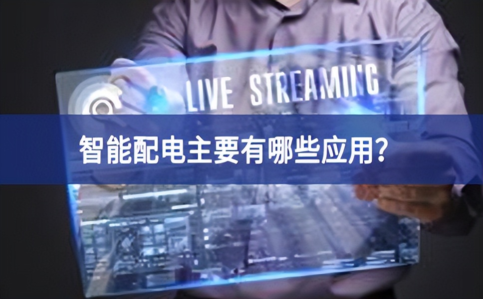 智能配电主要有哪些应用？