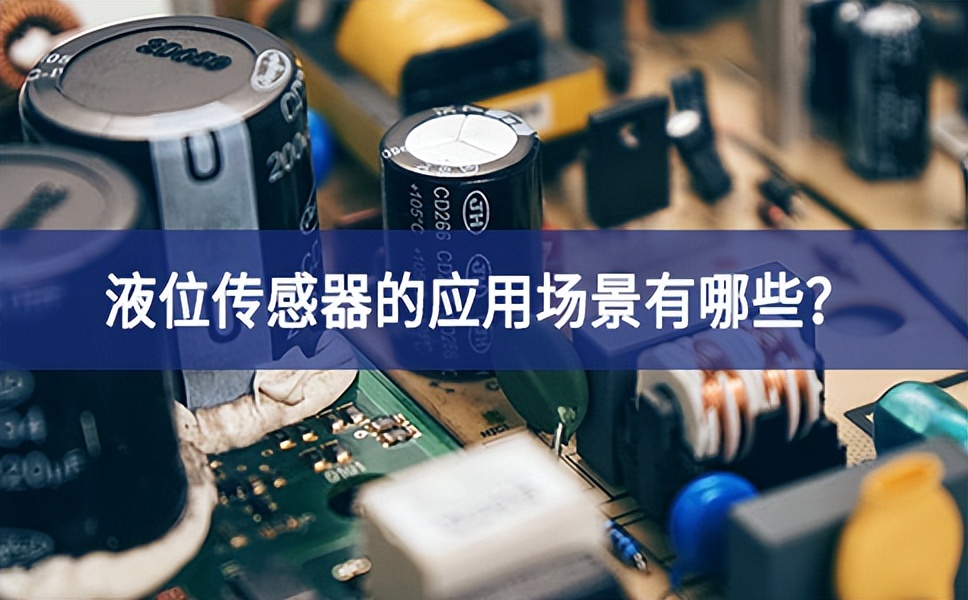 液位传感器的应用场景有哪些？