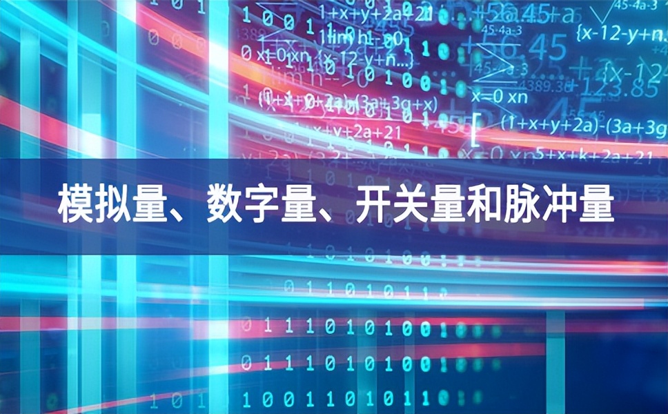 你分得清什么是模拟量、数字量、开关量和脉冲量吗？