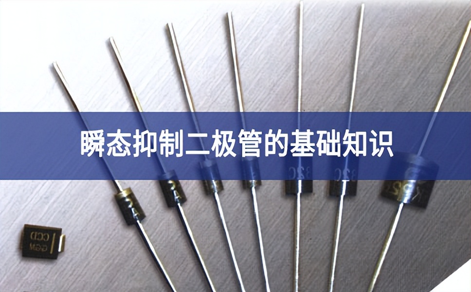 瞬态抑制二极管的基础知识