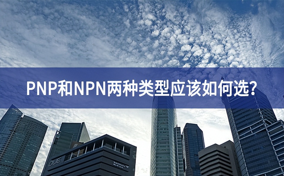 PNP和NPN两种类型应该如何。
