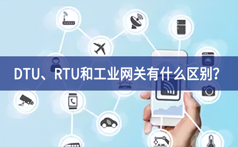DTU、RTU和工业网关有什么区别？