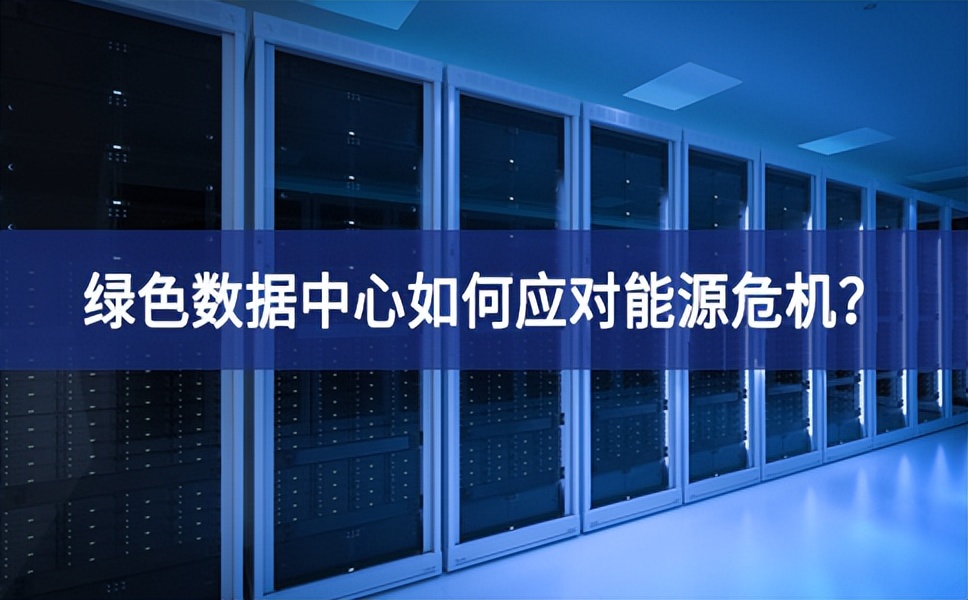 绿色数据中心如何应对能源危机？