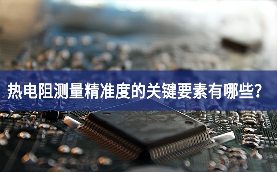 热电阻测量精准度的关键要素有哪些？