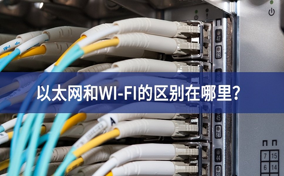以太网和WI-FI的区别在哪里？