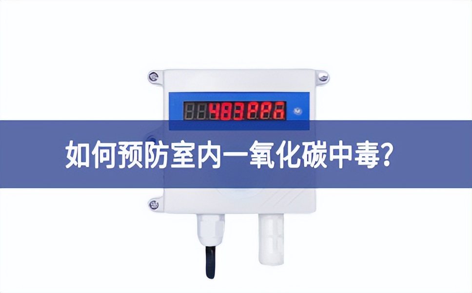 一氧化碳报警器：如何预防室内一氧化碳中毒?