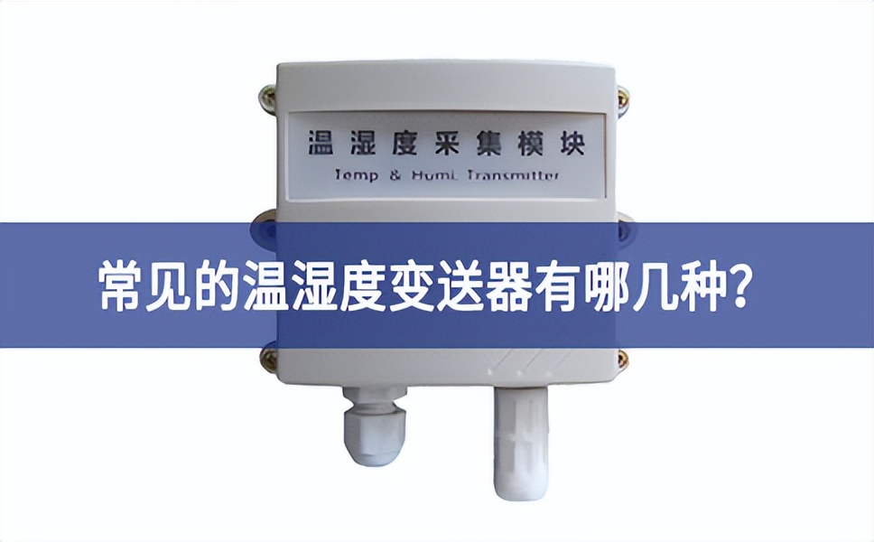 常见的温湿度变送器有哪几种？