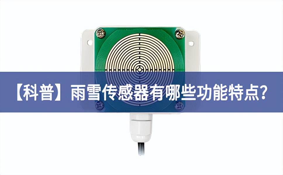 【科普】雨雪传感器有哪些功能特点？