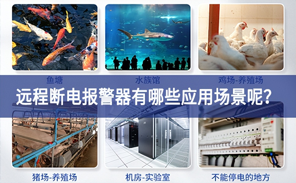 远程断电报警器有哪些应用场景呢？