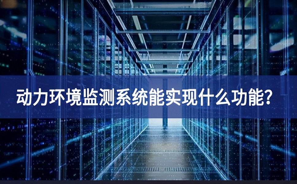 动力环境监测系统能实现什么功能？
