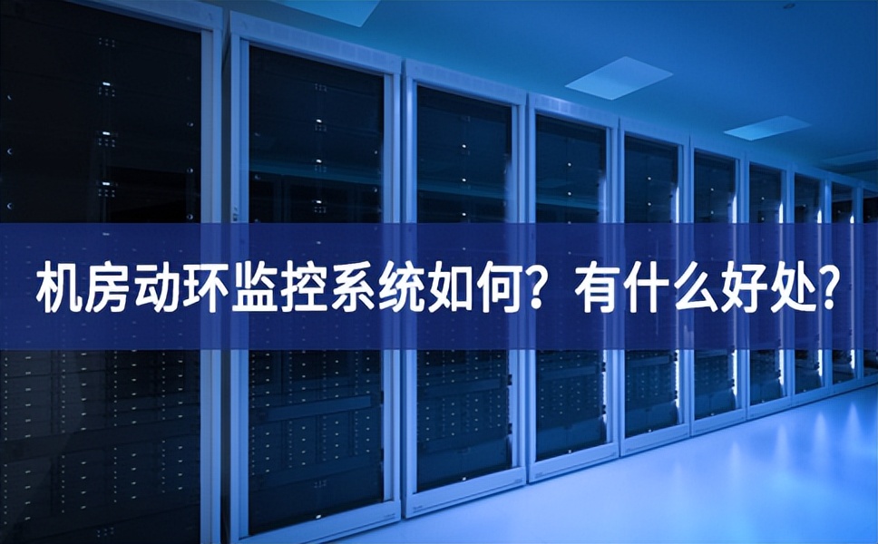 机房动环监控系统如何？有什么好处?