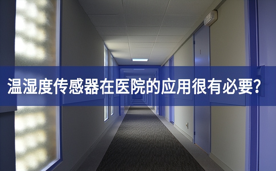 为什么温湿度传感器在医院的应用很有必要？