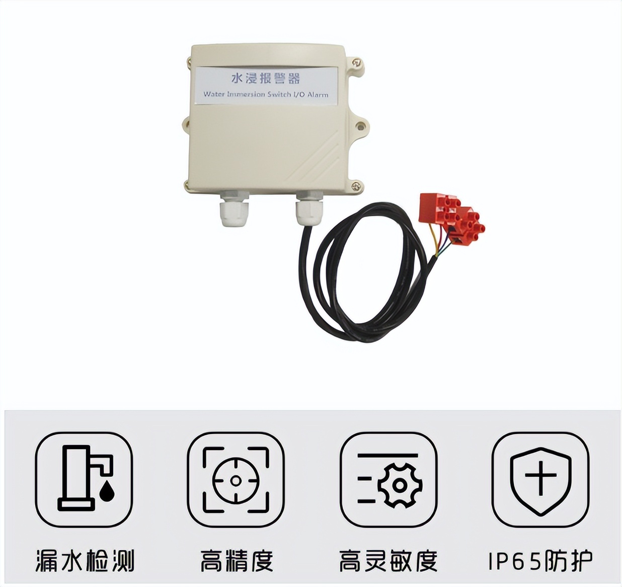 水浸传感器，高精度、漏水监测、IP65防护