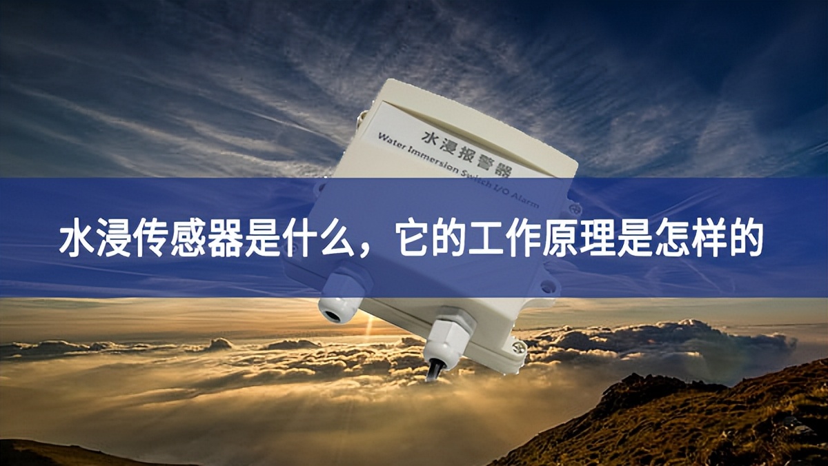 水浸传感器是什么，它的工作原理是怎样的