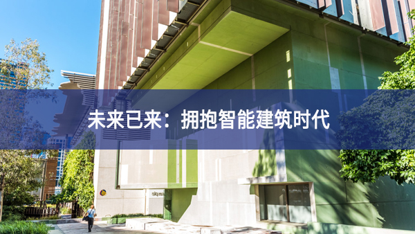 未来已来：拥抱智能建筑时代