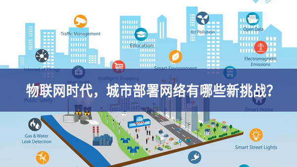 【观点】物联网时代，城市部署网络有哪些新挑战？