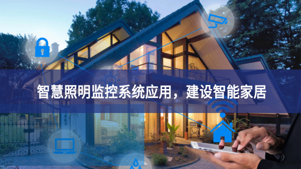【智慧照明】智慧照明监控系统应用，建设智能家居