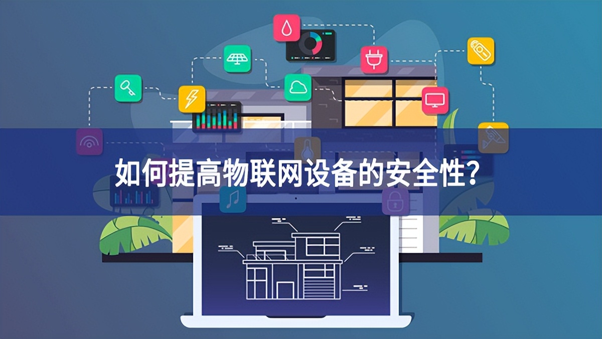 如何提高物联网设备的安全性？