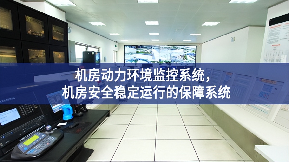 机房动力环境监控系统，机房安全稳定运行的保障系统