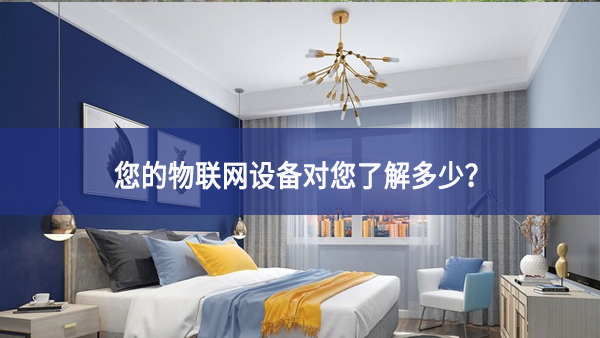 联网设备真正收集了多少信息，它们用了什么？