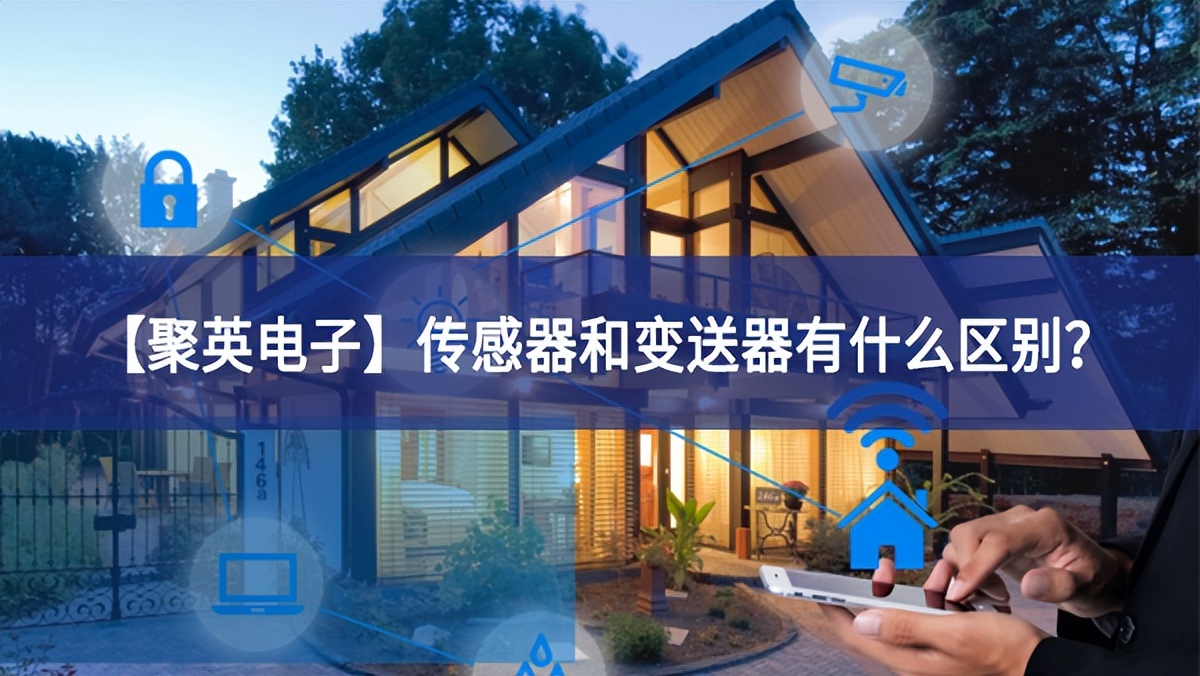 【sunbet申慱官网,sunbet申搏官方网站】传感器和变送器有什么区别？