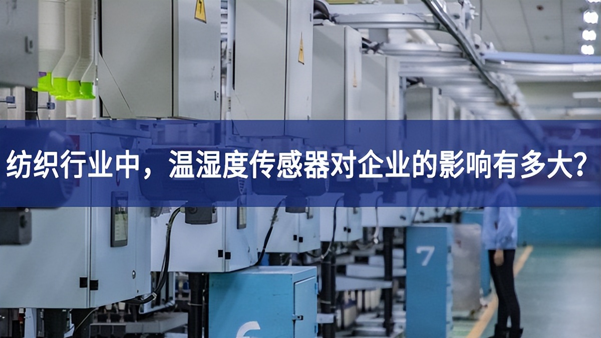 纺织行业中，温湿度传感器对企业的影响有多大？