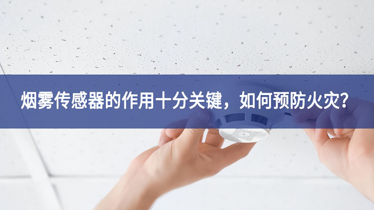 【sunbet申慱官网,sunbet申搏官方网站】烟雾传感器的作用十分关键，如何预防火灾？