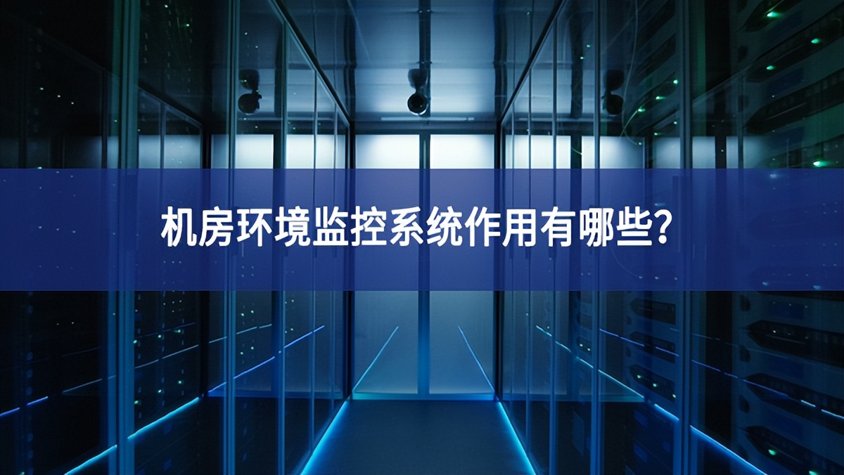 机房环境监控系统作用有哪些？