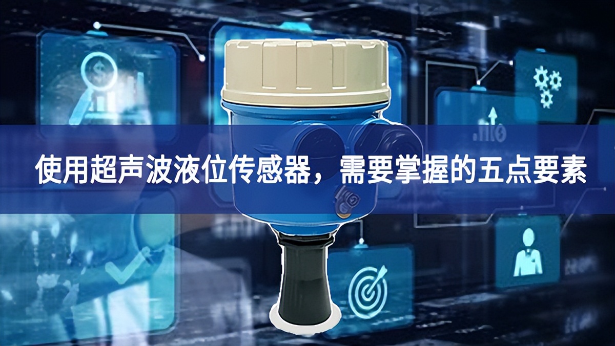 使用超声波液位传感器，需要掌握的五点要素