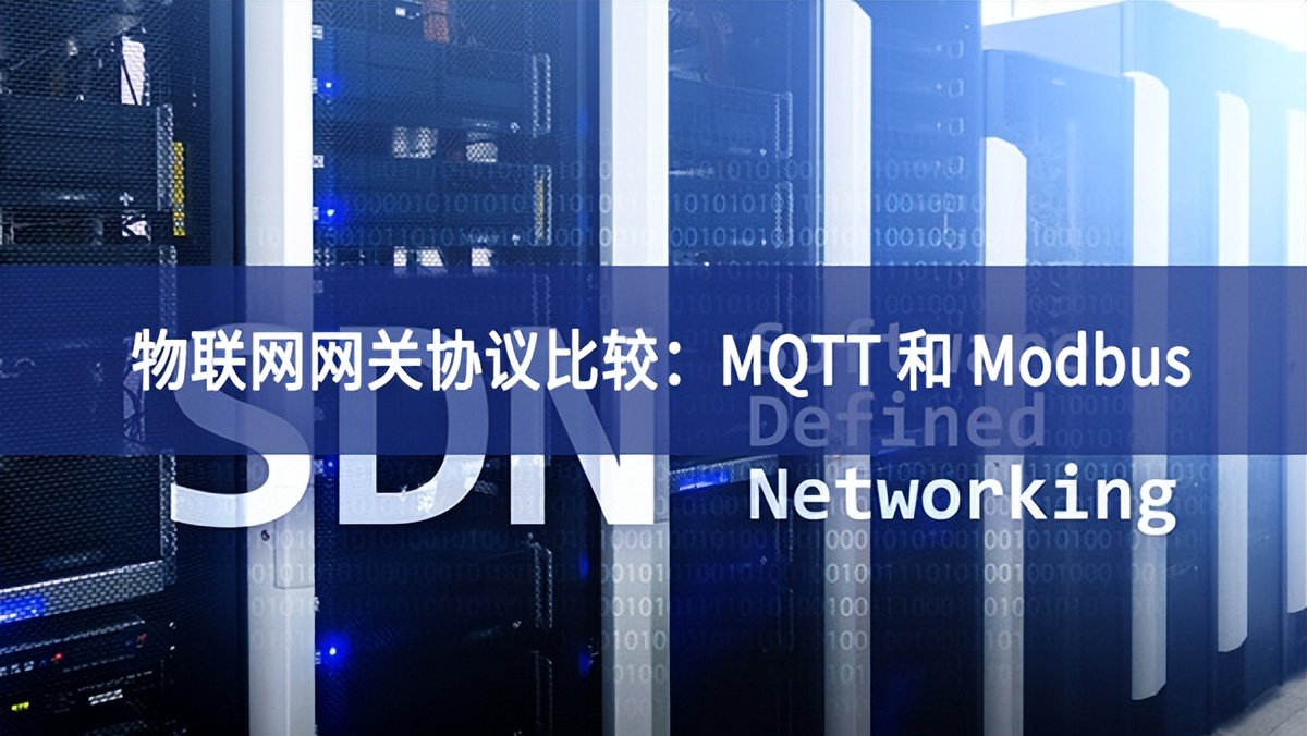物联网网关协议比较：MQTT 和 Modbus