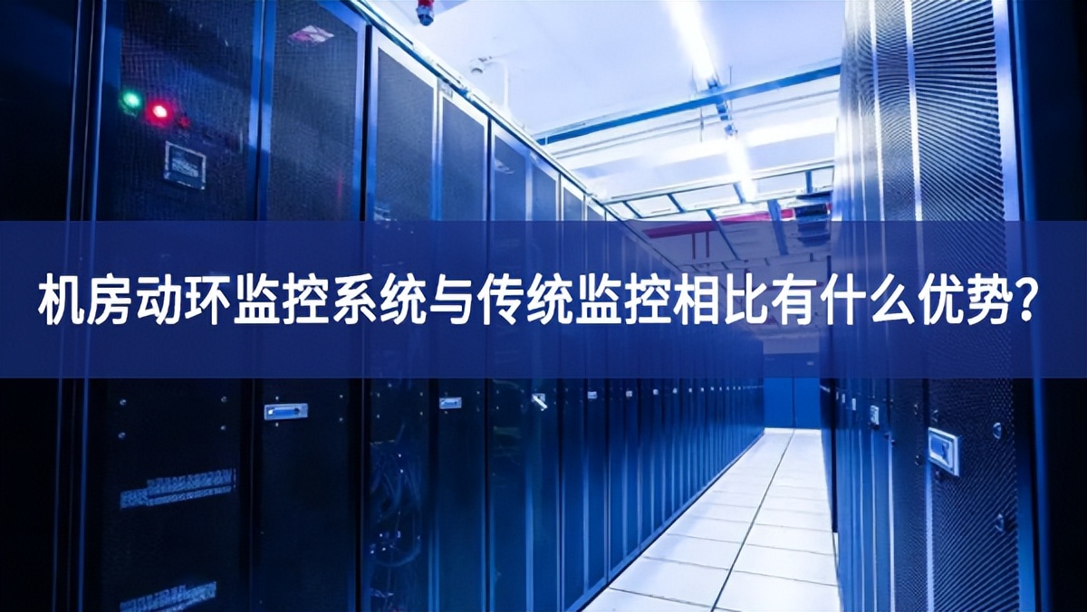 机房动环监控系统与传统监控相比有什么优势？