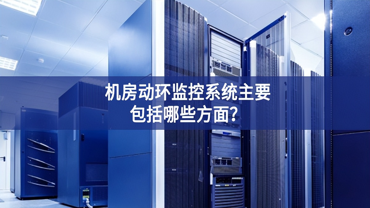 机房动环监控系统主要包括哪些方面？